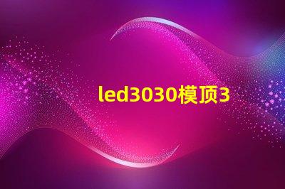 led3030模顶3030灯珠带透镜哪家好？